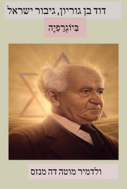 דוד בן גוריון, גיבור ישראל