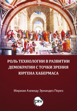 Роль технологии в развитии Демократии с точки зрения Юргена Хабермаса