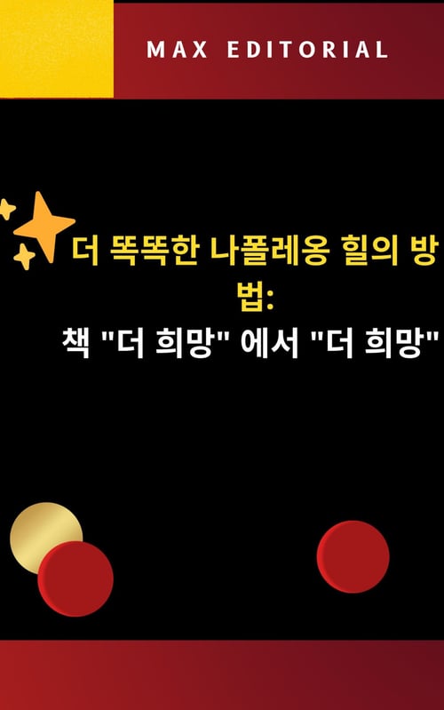 더똑똑한나폴레옹힐의방법